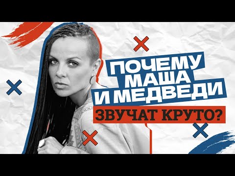 Видео: Почему Маша и Медведи звучат круто? s01e09