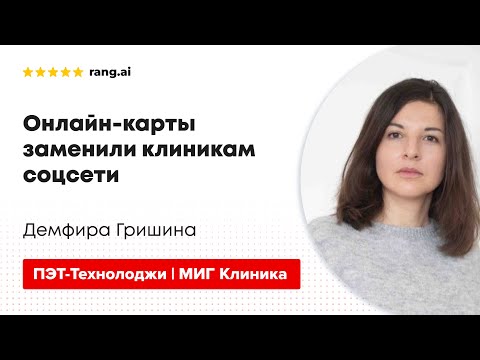 Видео: Лайфхаки маркетинга в «ПЭТ-Технолоджи» и «МИГ-Клиника»