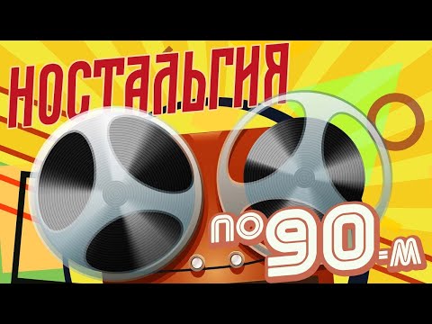 Видео: Ностальгия по 90м | Музыкальный сборник любимых хитов 90х!