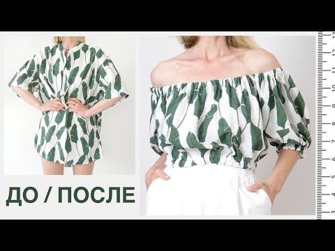 Видео: Как сшить топ с открытыми плечами? Перешив рубашки в кроп-топ. #upcycle #перешив #допосле