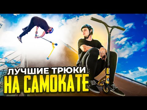 Видео: ЛУЧШИЕ ТРЮКИ НА САМОКАТЕ ОТ КОМАНДЫ RIDE ACTION