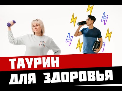 Видео: Для чего нам таурин? Доктор Лисенкова