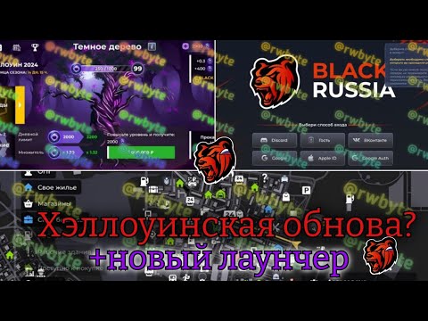 Видео: 🎃ГРЯДУЩАЯ "Halloween" ОБНОВА🎃//+НОВЫЙ ЛАУНЧЕР🎮//Black Russia//Nikolas