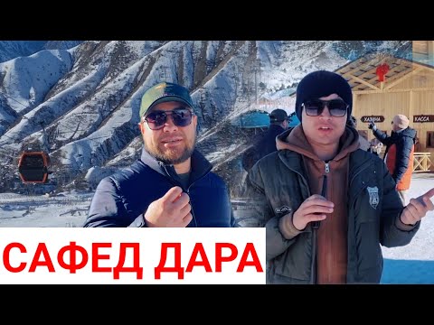 Видео: САФЕД ДАРА КАНДАЙ ЖОЙ