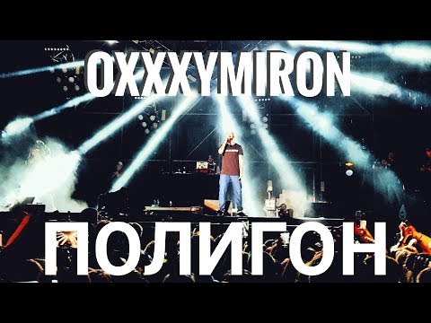 Видео: Oxxxymiron – Полигон (ответка Тимати) | Booking Machine Festival 2019 | Концертоман