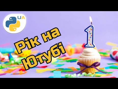 Видео: Цілий рік створюю відео по Пайтону - Результати