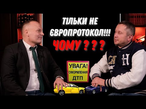 Видео: ДТП. Тільки НЕ ЄВРОПРОТОКОЛ ! ! ! ЧОМУ ? ? ?  4K