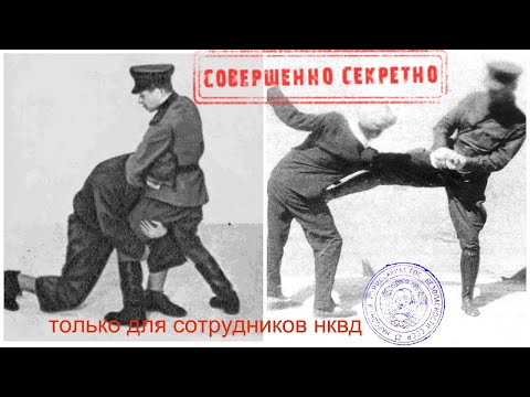 Видео: Совершенно Секретно. Система рукопашного боя НКВД и ГРУ. Старов, Кадочников, Спиридонов, Ознобишин.