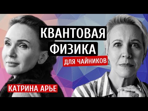 Видео: Квантовая физика для чайников. Катрина Арье/Татьяна Лазарева