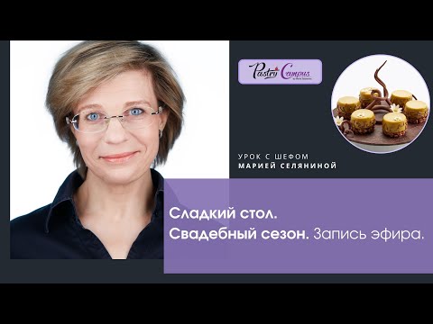 Видео: Сладкий стол и Свадебный сезон, запись эфира 24/04