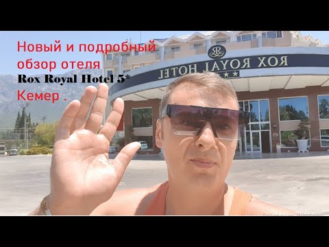 Видео: Rox Royal Hotel  . Рокс Роял отель  Кемер 5 * Честный и подробный обзор .