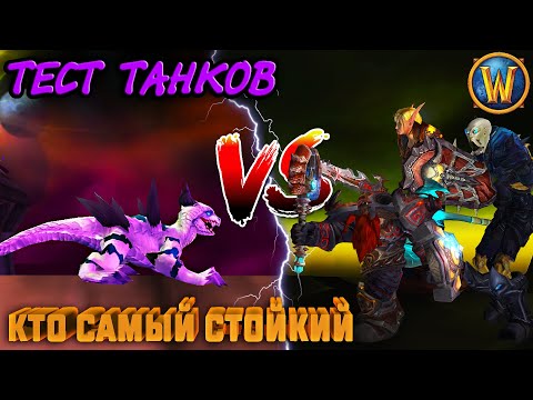 Видео: ТЕСТ ТАНКОВ (без хила) - КТО САМЫЙ СТОЙКИЙ — "Original WOTLK"