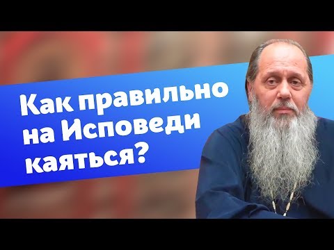 Видео: Как правильно каяться на Исповеди? (прот. Владимир Головин)