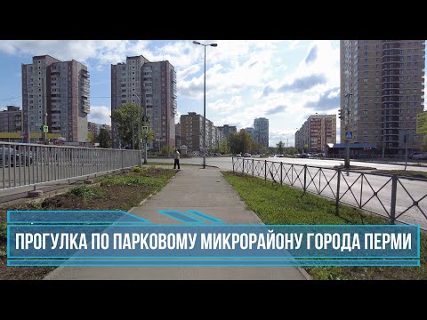 Видео: Прогулка по микрорайону Парковый города Перми