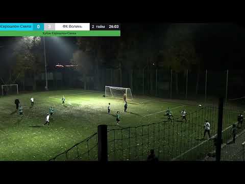 Видео: Кубок Єврошпон - Смига 2016 р.н. ФК Єврошпон-Смига - ФК Волинь