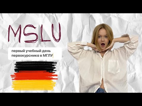 Видео: MSLU VLOG| Мой первый учебный день в МГЛУ| Как проходят пары на ФНЯ