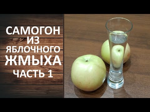 Видео: Яблочный самогон или яблочная чача.  Часть 1. Ставим брагу из яблочного жмыха.