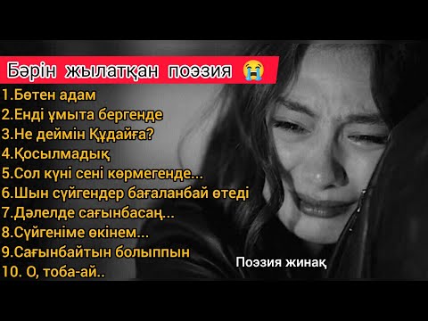 Видео: Жылатқан ең танымал поэзия 🔥 Нұрғиса Оразбек