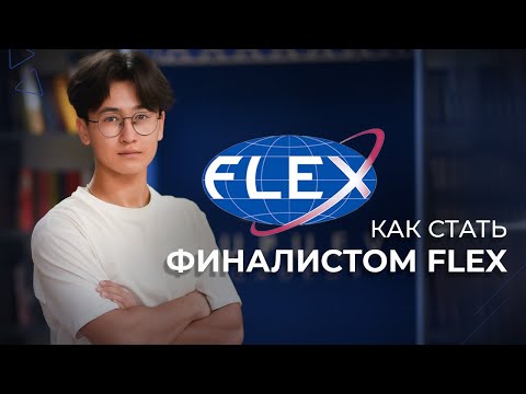 Видео: Как стать финалистом Flex?  🇺🇸 Из Кыргызстана в США | Учеба в США | Опыт и советы от Илима