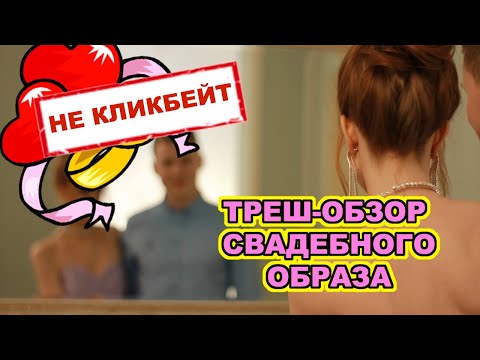 Видео: Я ВЫШЛА ЗАМУЖ/АГРЕССИВНАЯ ВИЗАЖИСТ/ТРЕШ-ОБЗОР СВАДЕБНОГО ОБРАЗА