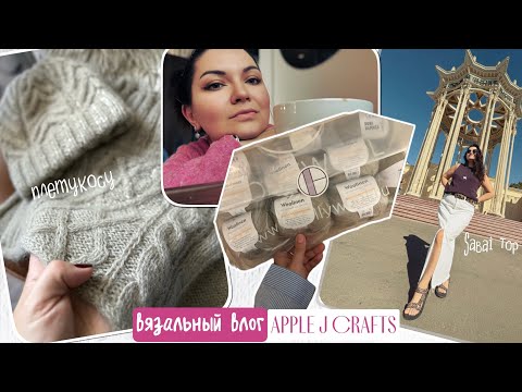 Видео: APPLE•J•CRAFTS/ Вязальный влог// три готовые работы// спицы Chiaogoo// ПЛЕТУКОСУ// InPinkWeKnit