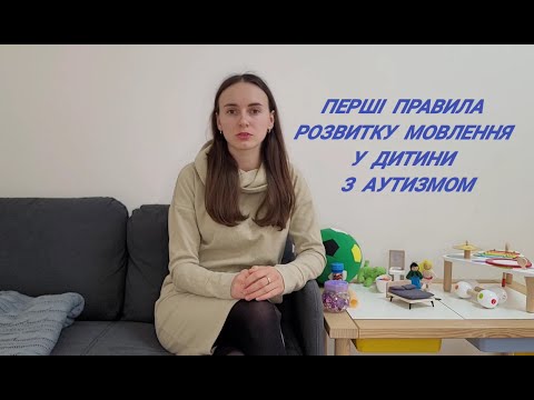 Видео: Перші правила розвитку мовлення у дитини з аутизмом