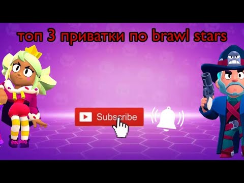 Видео: Топ 3 приватки по Brawl stars #braw #brawlstars #brawlin #бравлстарс #brawl #бравл #бс #supercell 