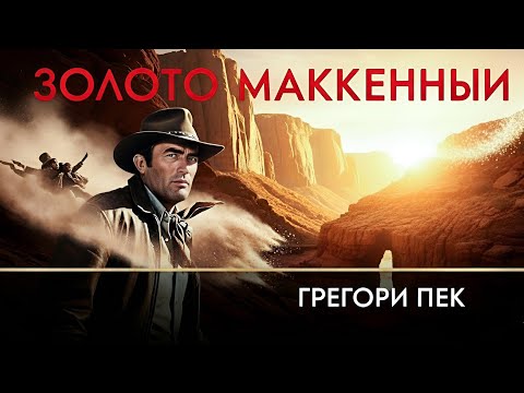 Видео: Грегори Пек | Золото Маккенны (1969) Русская озвучка FULL HD Смотреть онлайн!