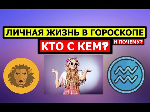 Видео: ЛИЧНАЯ ЖИЗНЬ В ГОРОСКОПЕ. КТО КОМУ НРАВИТСЯ И ПОЧЕМУ? 🤨