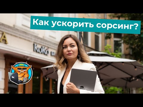 Видео: Как ускорить сорсинг: всё про техники, приемы и инструменты