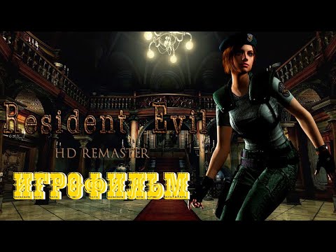 Видео: Resident Evil HD Remaster ИГРОФИЛЬМ на русском