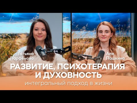 Видео: Развитие, психотерапия и духовность. Интегральный подход к жизни. Татьяна Парфёнова и Аля Пашкина.