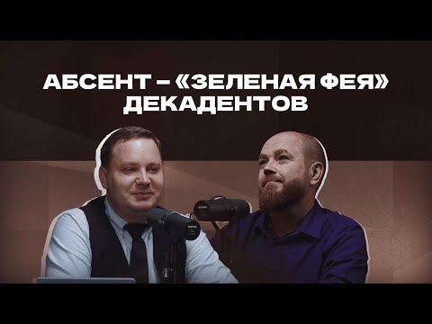 Видео: Абсент — «зеленая фея» декадентов | Подкаст «И ты, брют?»