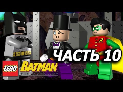 Видео: LEGO Batman: The Videogame Прохождение - Часть 10 - УБЕЖИЩЕ ПИНГВИНА