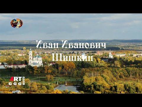 Видео: Иван Иванович Шишкин