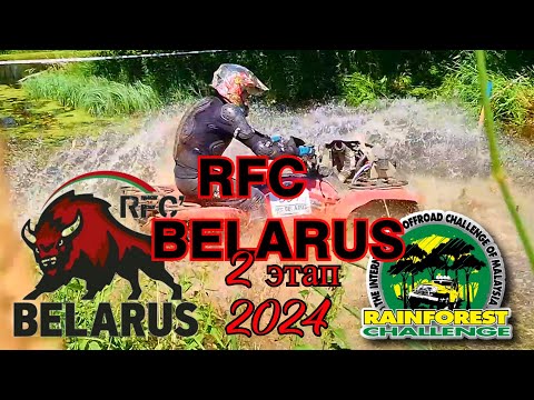 Видео: RFC Беларусь 2 этап 2024 год.ATV CLUB GRODNO.