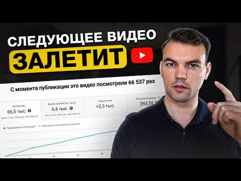 Видео: Делай ЭТО, тогда твое следующее видео ЗАЛЕТИТ (пошаговая схема)