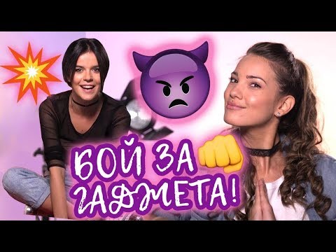 Видео: КАРАТЕ ли се с приятелки за момчета? (със София от "Следвай ме")