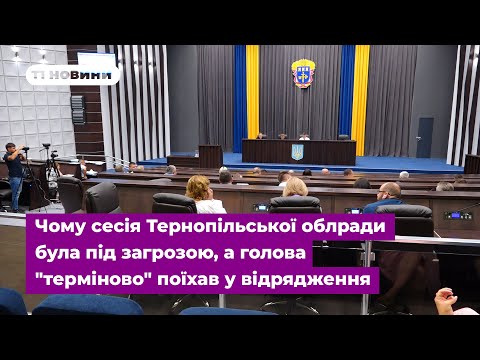 Видео: Чому сесія Тернопільської облради була під загрозою, а голова "терміново" поїхав у відрядження