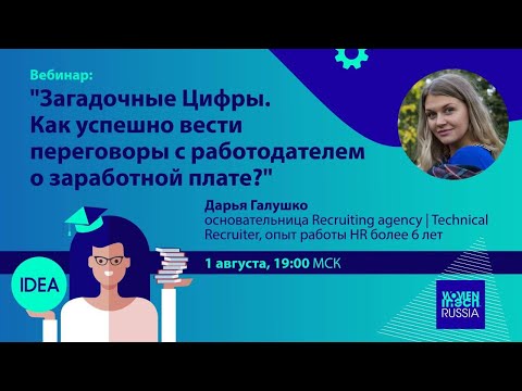 Видео: Дарья Галушко "Загадочные Цифры. Как успешно вести переговоры с работодателем о заработной плате?"