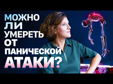 Видео: Можно ли умереть от панической атаки. Мнение кардиолога