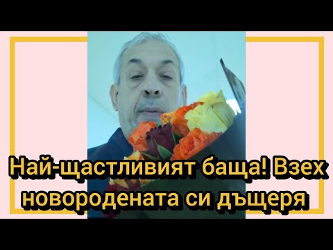 Видео: Най-щастливият баща! Взех новородената си дъщеря 