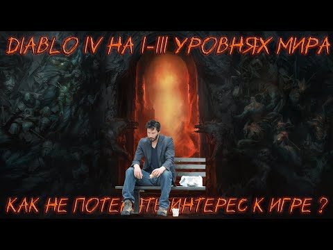 Видео: Все о 1-3 уровнях мира Diablo 4 | Как не потерять интерес к игре |Диабло 4 гайд |