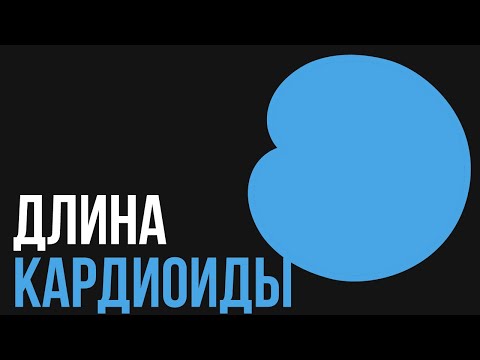 Видео: Длина Кардиоды
