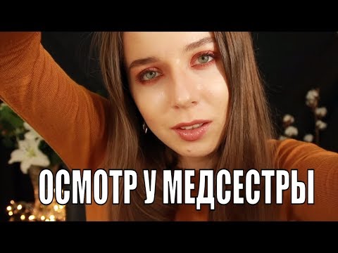 Видео: АСМР Ролевая игра школьная медсестра – Осмотр волос и кожи головы 💆 ASMR  Medical check up.