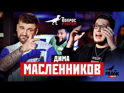 Видео: Вопрос Ребром - Дима Масленников