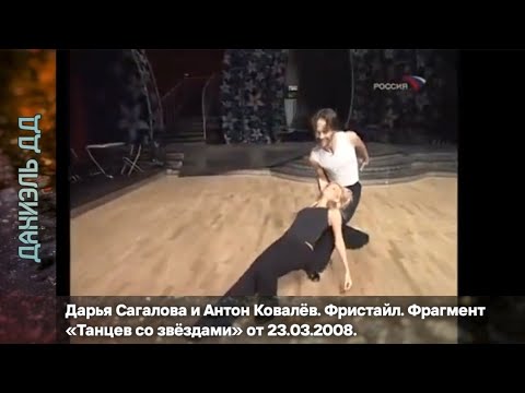 Видео: Дарья Сагалова и Антон Ковалёв. Фристайл. Фрагмент «Танцев со звёздами» от 23.03.2008.