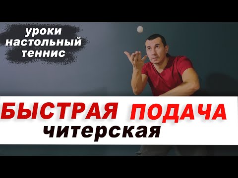 Видео: БЫСТРАЯ ЧИТЕРСКАЯ ПОДАЧА в настольном теннисе. Уроки настольный теннис ШИПОВИК