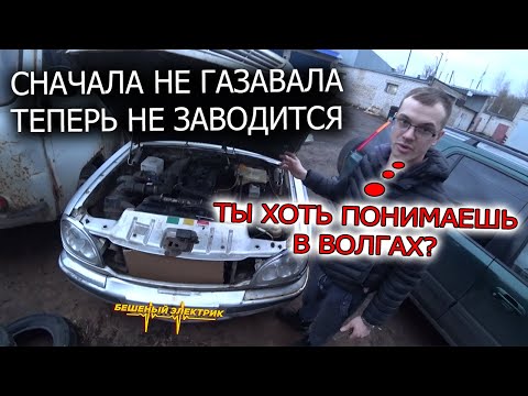 Видео: Волга не заводится, клиент потратил устал уже с ней
