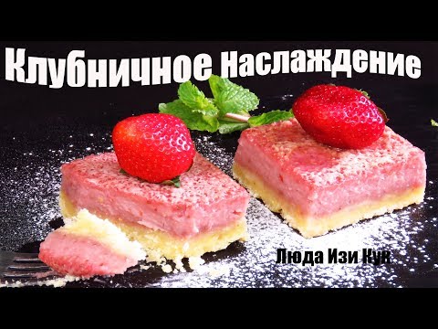 Видео: 🍓 КЛУБНИЧНОЕ НАСЛАЖДЕНИЕ клубничные пирожные с клубникой, Люда Изи Кук выпечка, рецепт с клубникой